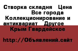 Створка складня › Цена ­ 1 000 - Все города Коллекционирование и антиквариат » Другое   . Крым,Гвардейское